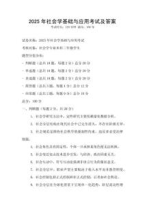 2025年社會學基礎與應用考試及答案