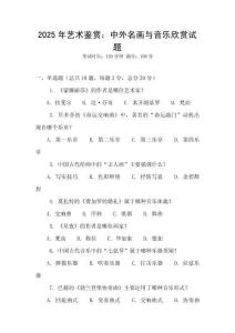 2025年藝術鑒賞：中外名畫與音樂欣賞試題