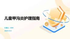 儿童甲沟炎护理指南