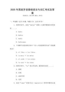 2025年西班牙語基礎(chǔ)語法與詞匯考試及答案