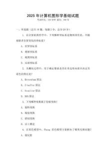 2025年計算機圖形學基礎試題