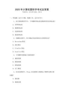2025年計算機圖形學考試及答案