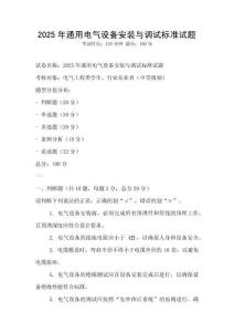 2025年通用電氣設(shè)備安裝與調(diào)試標(biāo)準(zhǔn)試題