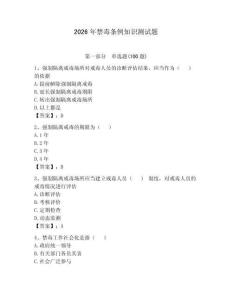 2026年禁毒條例知識測試題及參考答案【奪分金卷】