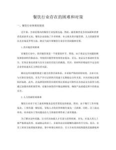 餐飲行業(yè)存在的困難和對策