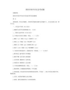 貴陽市初中音樂會考試題