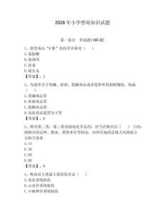 2026年小學禁毒知識試題含答案【奪分金卷】