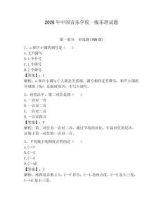 2026年中國音樂學院一級樂理試題附答案【能力提升】