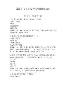 2026年(完整版)安全生產教育培訓試題附參考答案（預熱題）