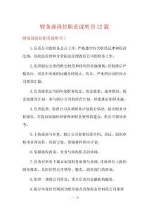 財務部崗位職責說明書12篇