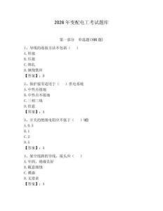 2026年變配電工考試題庫(kù)（含答案）