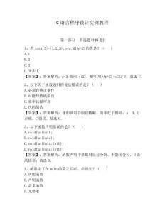 C語(yǔ)言程序設(shè)計(jì)實(shí)例教程附答案（鞏固）