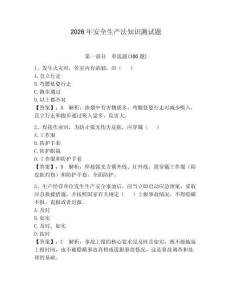 2026年安全生產(chǎn)法知識(shí)測(cè)試題附答案【研優(yōu)卷】