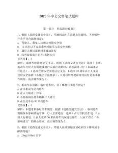 2026年中公交警筆試題庫及參考答案（預熱題）