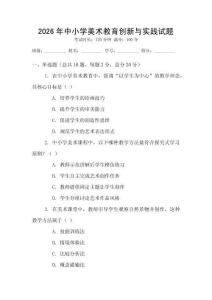 2026年中小學(xué)美術(shù)教育創(chuàng)新與實(shí)踐試題