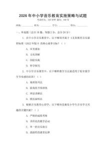 2026年中小學音樂教育實施策略與試題