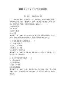 2026年員工安全生產(chǎn)知識(shí)測(cè)試題（輕巧奪冠）