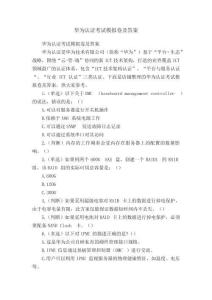 華為認證考試模擬卷及答案