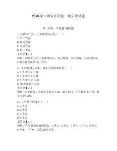2026年中國音樂學院一級樂理試題附完整答案（各地真題）