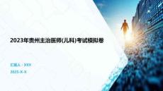 2023年貴州主治醫(yī)師(兒科)考試模擬卷