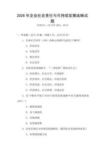 2026年企業社會責任與可持續發展戰略試題
