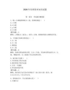 2026年樂理基本知識試題及參考答案（奪分金卷）