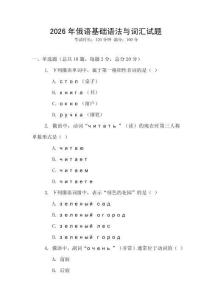 2026年俄語基礎語法與詞匯試題