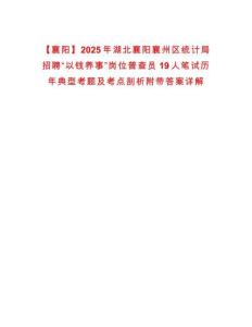 【襄陽】2025年湖北襄陽襄州區統計局招聘“以錢養事”崗位普查員19人筆試歷年典型考題及考點剖析附帶答案詳解
