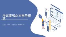 考試緊張應(yīng)對(duì)指導(dǎo)規(guī)范