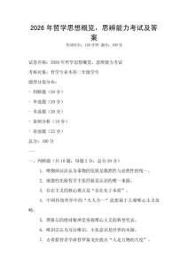 2026年哲學思想概覽，思辨能力考試及答案