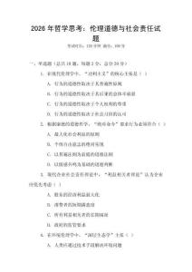 2026年哲學思考：倫理道德與社會責任試題