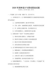 2026年園林設計與景觀營造試題