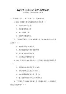 2026年國家生態文明戰略試題