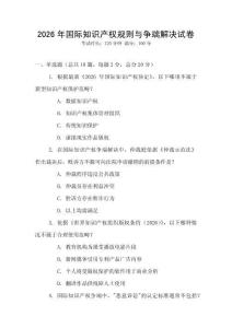 2026年國際知識產權規則與爭端解決試卷