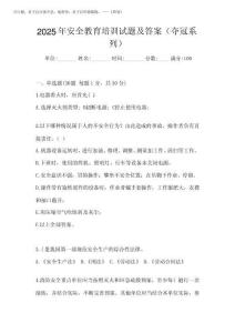 2025年安全教育培訓(xùn)試題及答案(奪冠系列)