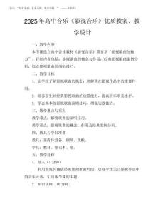 2025年高中音樂《影視音樂》優質教案、教學設計