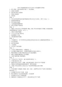 2023年版湖南通信安全員ABC證考試題庫含答案