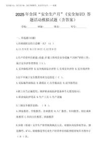 2025年全國“安全生產(chǎn)月”《安全知識》答題活動模擬試題(含答案)