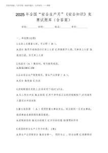 2025年全國“安全生產(chǎn)月”《安全知識》競賽試題庫(含答案)