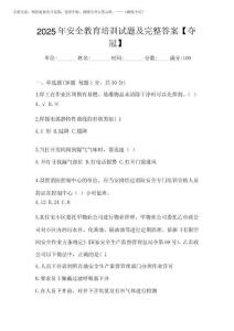 2025年安全教育培訓(xùn)試題及完整答案【奪冠】