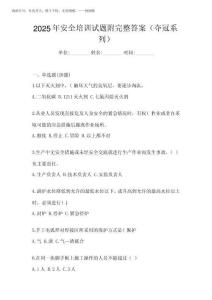 2025年安全培訓(xùn)試題附完整答案(奪冠系列)