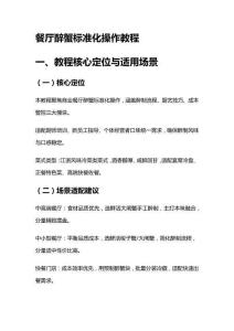 餐厅醉蟹标准化操作教程