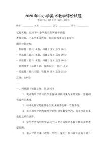 2026年中小學美術教學評價試題