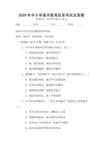 2026年中小學美術教育改革考試及答案