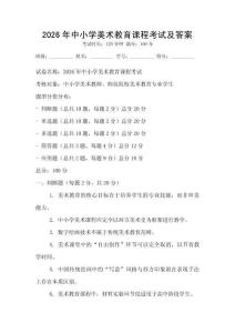 2026年中小學美術教育課程考試及答案