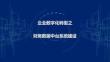 2026年-數字化轉型-集團財務數據中臺系統建設方-解決方案