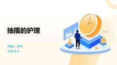 抽搐的护理