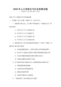 2026年人口老齡化與社會政策試題