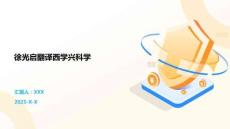 徐光啟翻譯西學興科學