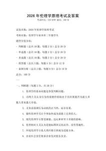 2026年倫理學原理考試及答案